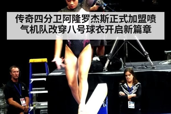 传奇四分卫阿隆罗杰斯正式加盟喷气机队改穿八号球衣开启新篇章