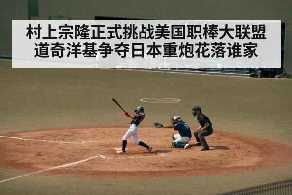 村上宗隆正式挑战美国职棒大联盟道奇洋基争夺日本重炮花落谁家