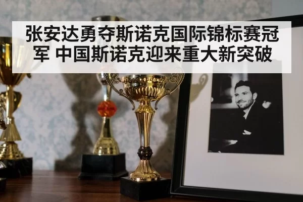 张安达勇夺斯诺克国际锦标赛冠军 中国斯诺克迎来重大新突破