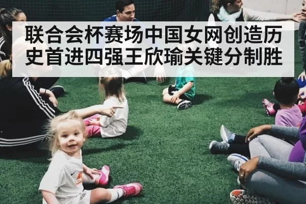 联合会杯赛场中国女网创造历史首进四强王欣瑜关键分制胜