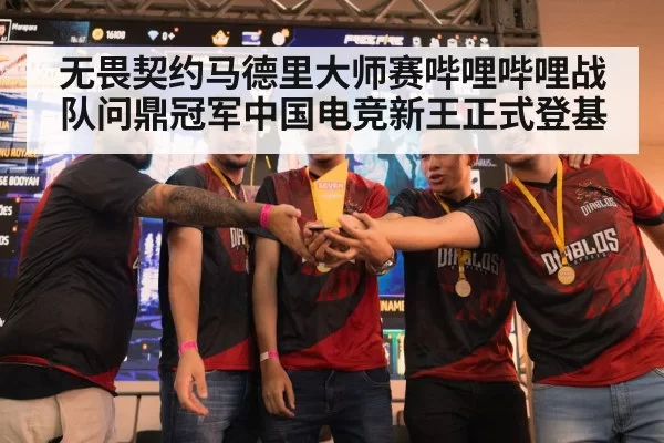 无畏契约马德里大师赛哔哩哔哩战队问鼎冠军中国电竞新王正式登基