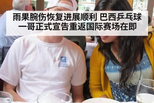 雨果腕伤恢复进展顺利 巴西乒乓球一哥正式宣告重返国际赛场在即