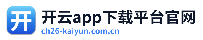 开云app下载平台官网
